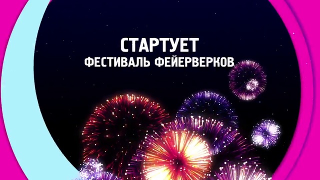 День города - Фестиваль фейерверков смотреть онлайн