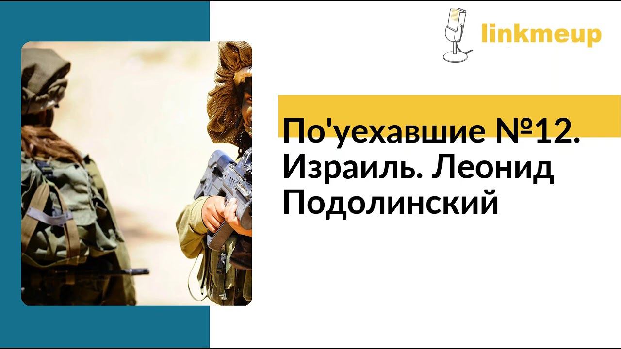 По'уехавшие №12. Израиль. Леонид Подолинский смотреть онлайн