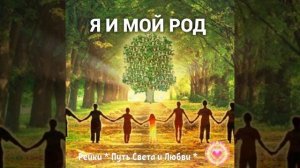 Медитация "Благодарность Роду"