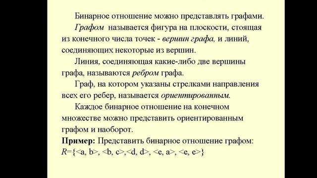 Бинарные отношения. Виды бинарных отношений. 2020 г. смотреть онлайн