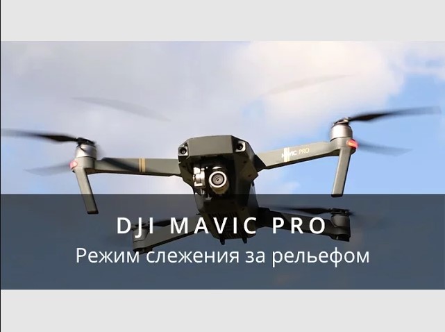 DJI Mavic Pro - Режим слежения за рельефом.mp4