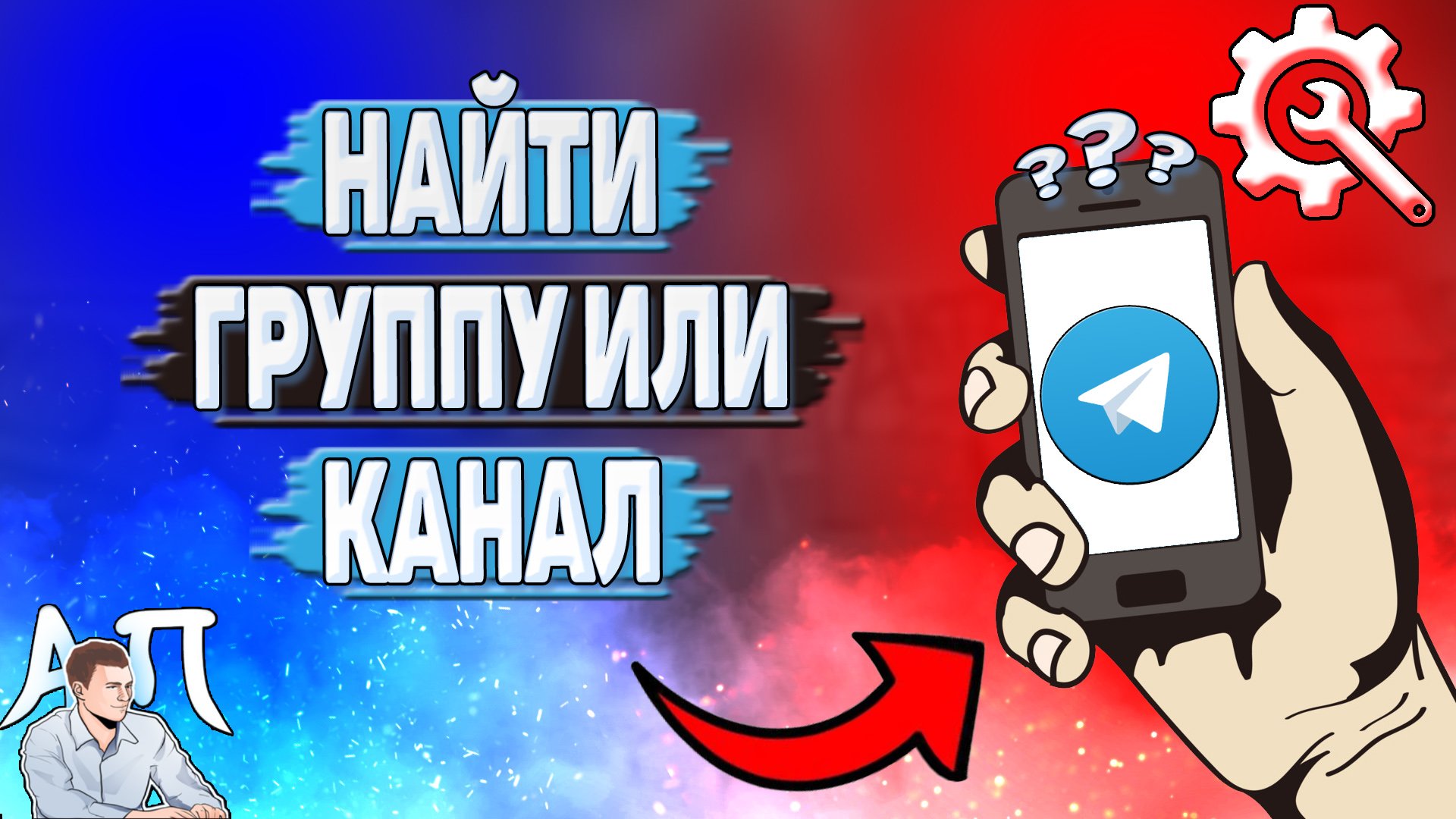 Как найти группу или канал в Телеграмме? смотреть онлайн