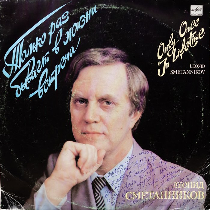 Леонид Сметанников = Leonid Smetannikov* – Только Раз Бывает В Жизни Встреча = Only Once In Lifetime смотреть онлайн