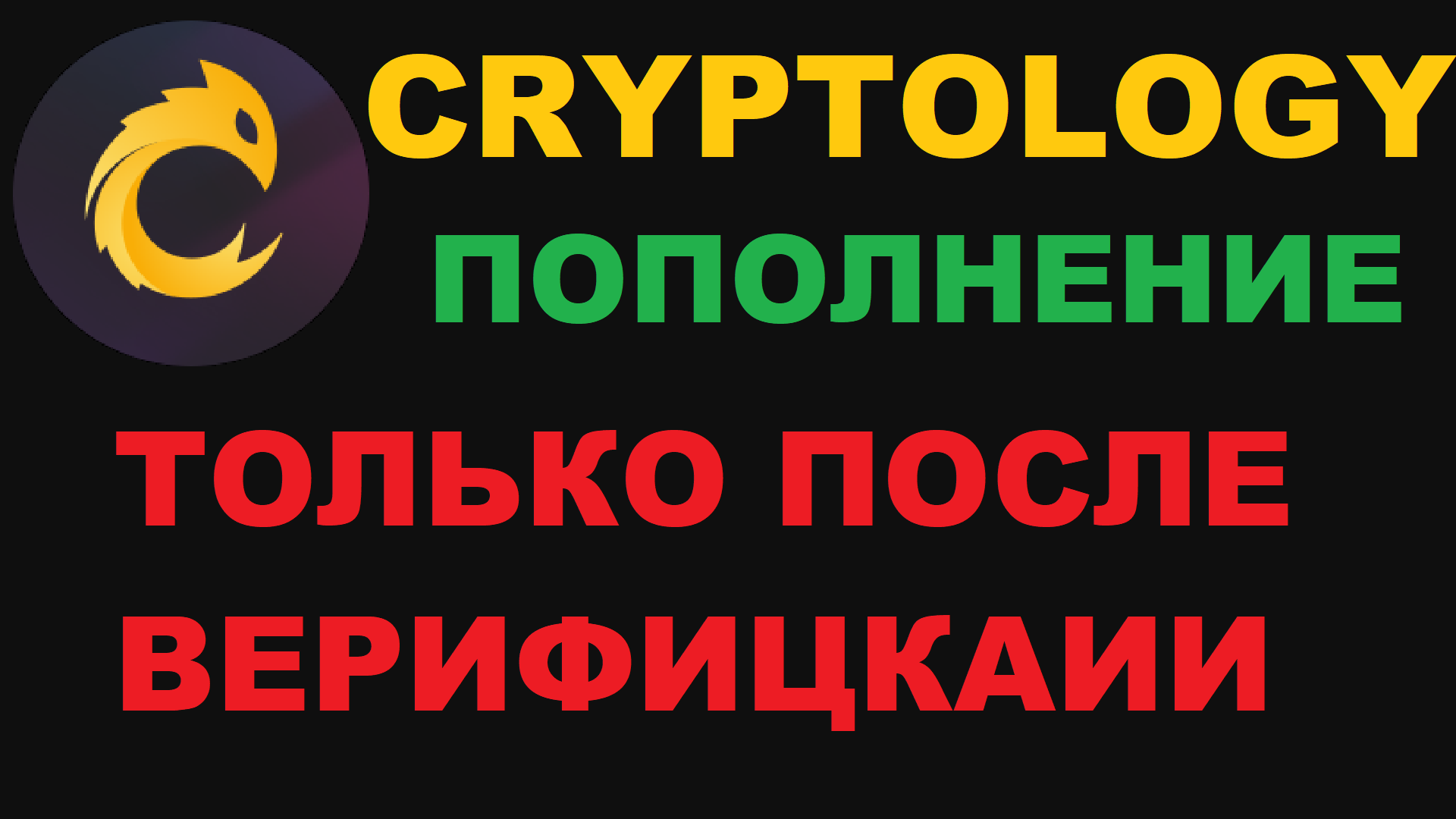 БИРЖА CRYPTOLOGY ПОПОЛНЕНИЕ НЕ РАБОТАЕТ? ТОЛЬКО ПОСЛЕ ВЕРИФИКАЦИИ МОЖНО ПОПОЛНЯТЬ!