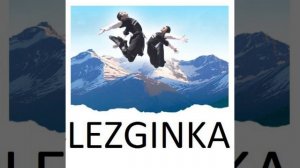 Лезгинка 11