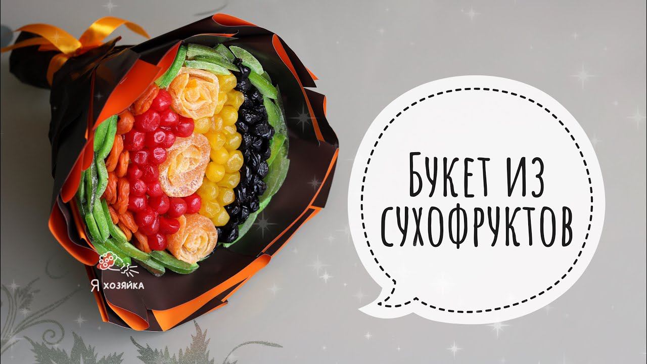 Букет из сухофруктов ДЛЯ НОВИЧКОВ. Подробный мастер-класс по съедобной флористике. смотреть онлайн