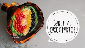 Букет из сухофруктов ДЛЯ НОВИЧКОВ. Подробный мастер-класс по съедобной флористике.