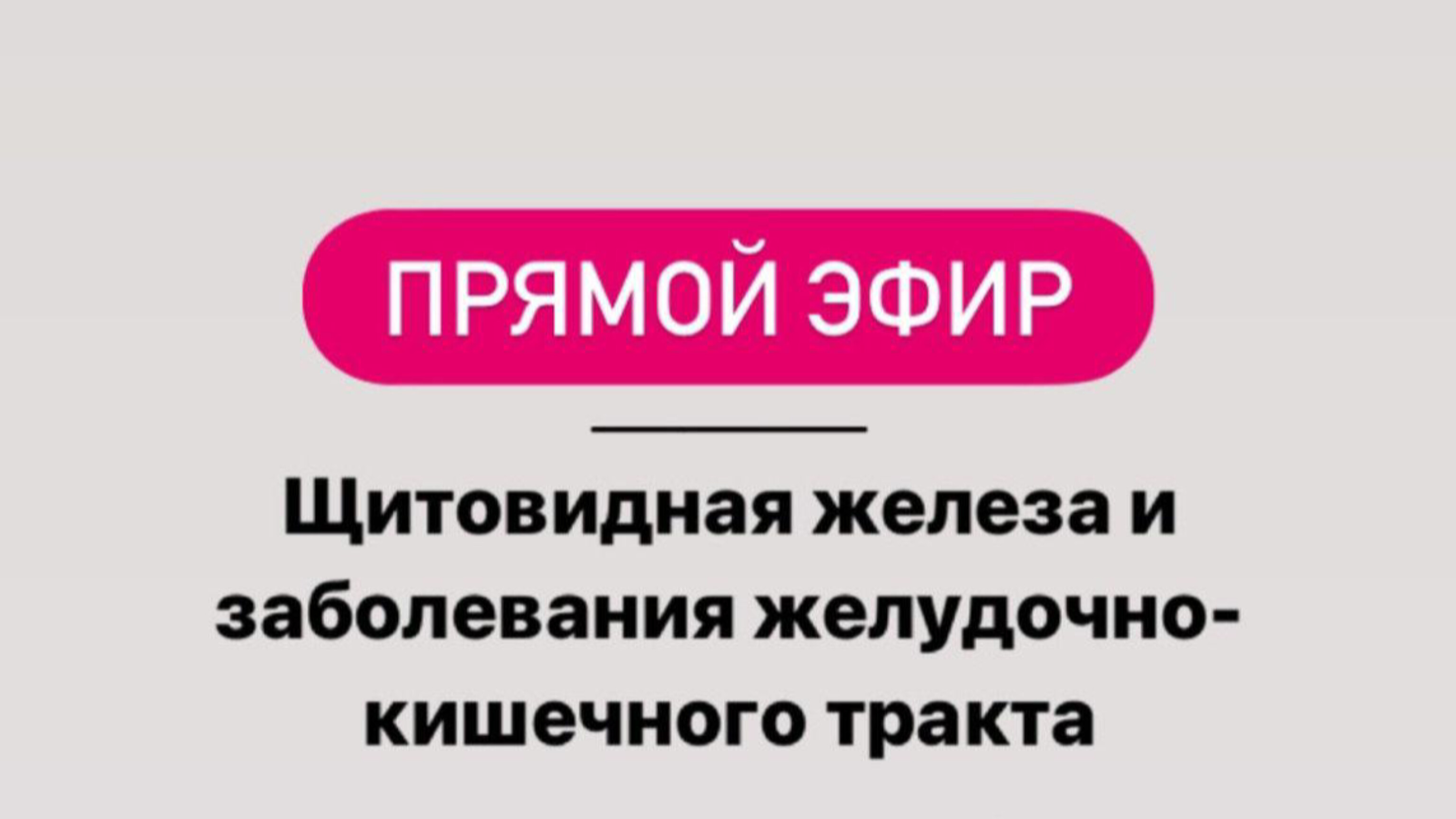 Совместный прямой эфир смотреть онлайн