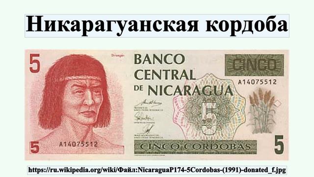 Никарагуанская кордоба смотреть онлайн