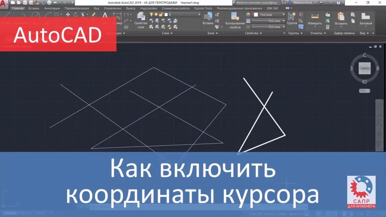 Как в AutoCAD включить координаты курсора смотреть онлайн