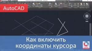 Как в AutoCAD включить координаты курсора