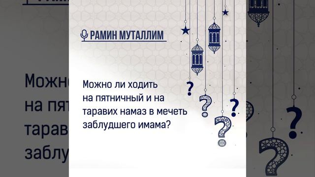 Можно ли ходить на пятничный и на таравих намаз в мечеть заблудшего имама? смотреть онлайн