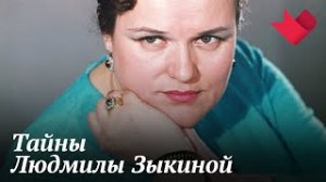 Людмила Зыкина | Раскрывая мистические тайны