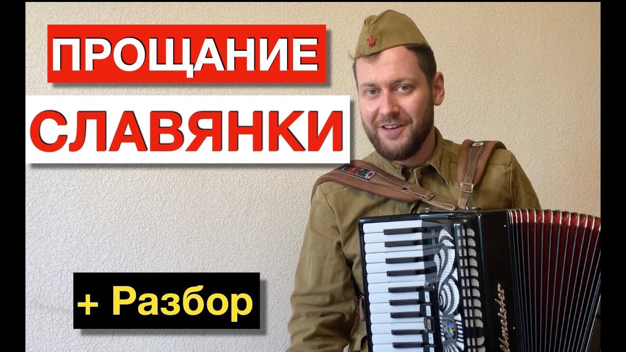 Прощание Славянки разбор как играть на Аккордеоне |обучение бесплатный урок Аккордеона с нуля смотреть онлайн
