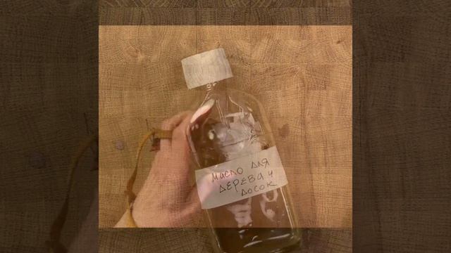 Масло для пищевых деревянных поверхностей от Лаборатории Марата Ка смотреть онлайн