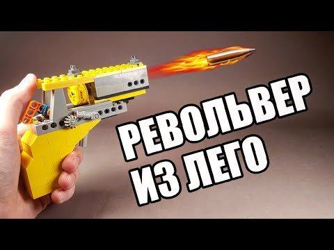 Как сделать ПИСТОЛЕТ РЕВОЛЬВЕР из ЛЕГО смотреть онлайн