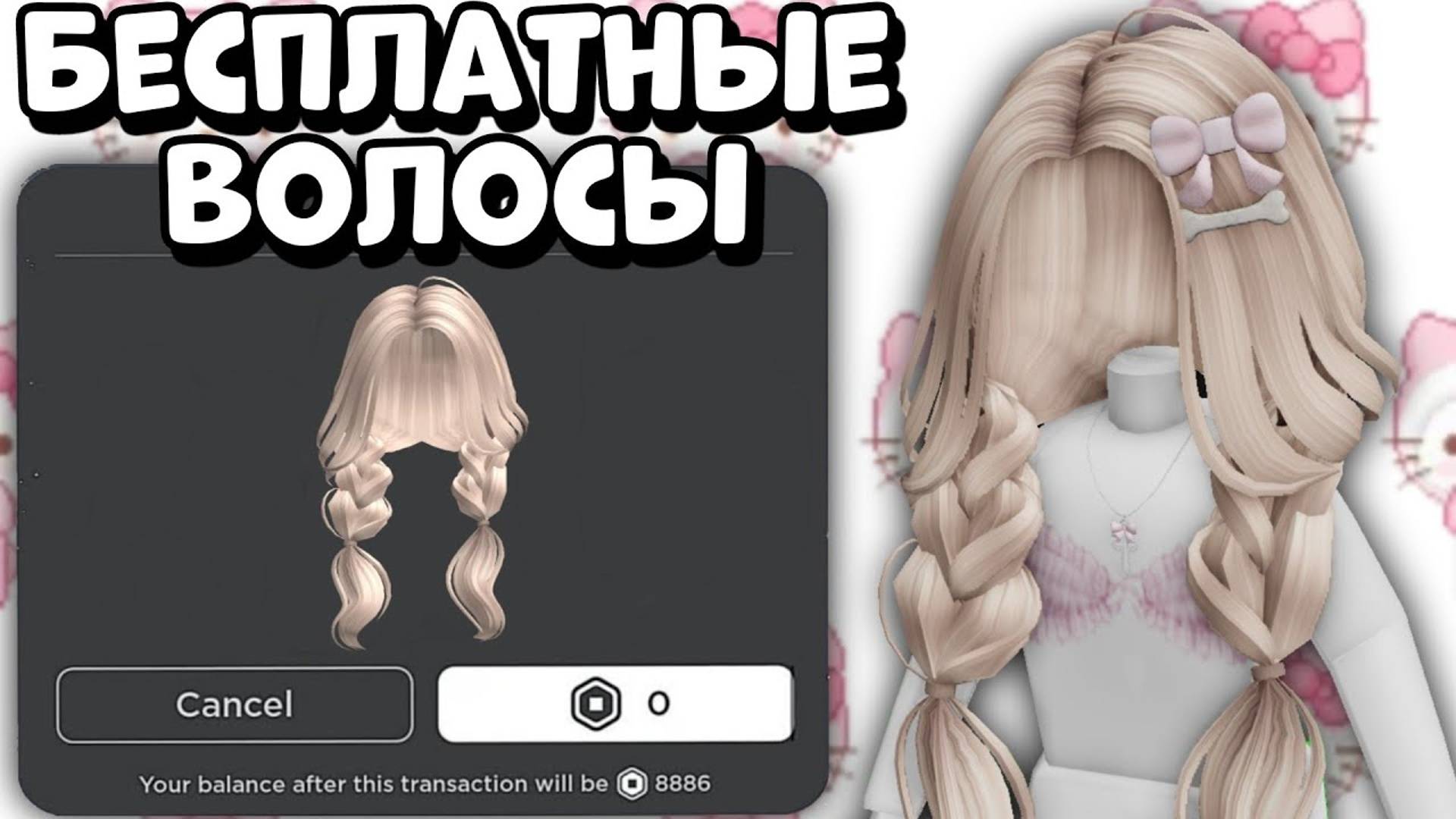 ЗАБИРАЙ ЛИМИТНЫЕ ВОЛОСЫ В РОБЛОКС | Роблокс Бесплатные Вещи 2023 | Мира роблокс смотреть онлайн