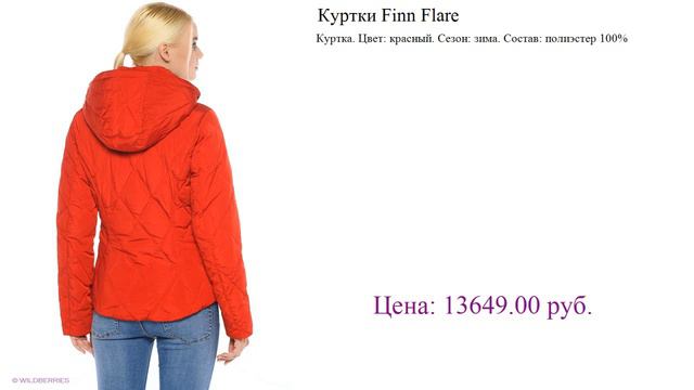 Куртки Finn Flare куртка зефирка смотреть онлайн