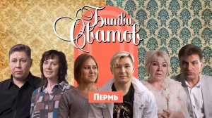 Битва сватов, Пермь