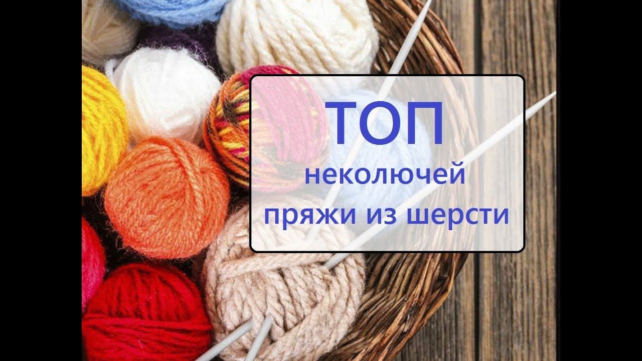 ✾ ТОП пряжи из шерсти ✾ Какая пряжа не колется? ✾ смотреть онлайн