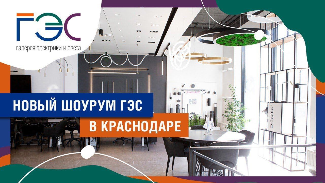 НОВЫЙ ШОУРУМ ГАЛЕРЕЯ ЭЛЕКТРИКИ И СВЕТА ГЭС ДЛЯ ДИЗАЙНЕРОВ, АРХИТЕКТОРОВ И ДЕКОРАТОРОВ В КРАСНОДАРЕ смотреть онлайн