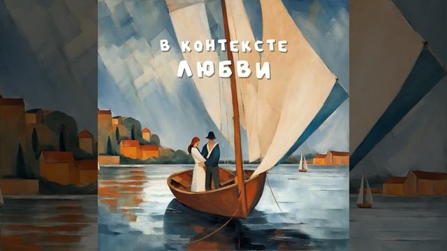 Олег Ломаков — В КОНТЕКСТЕ ЛЮБВИ