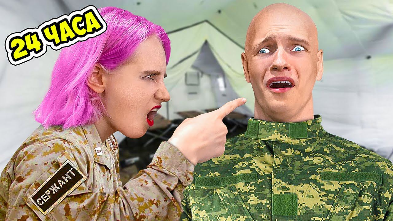 24 ЧАСА в АРМИИ Челлендж ! смотреть онлайн