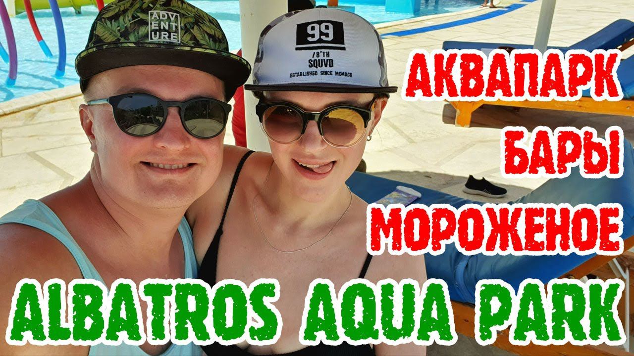 Albatros Aqua Park Sharm-El-Sheikh - Напитки. Территория. Аквапарк. смотреть онлайн
