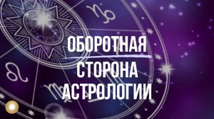 Кто стоит за "земной" астрологией и хиромантией?