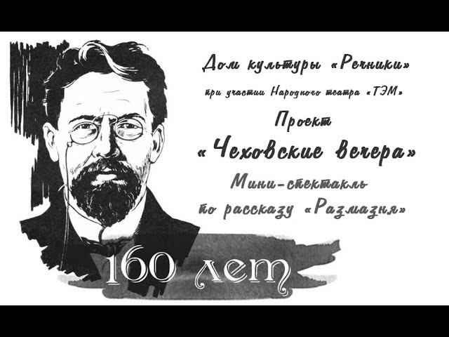А. П. Чехов - Размазня (Народный театр "ТЭМ") смотреть онлайн