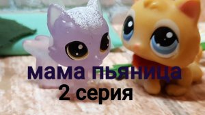 Lps сериал ( мама пьяница ) серия2
