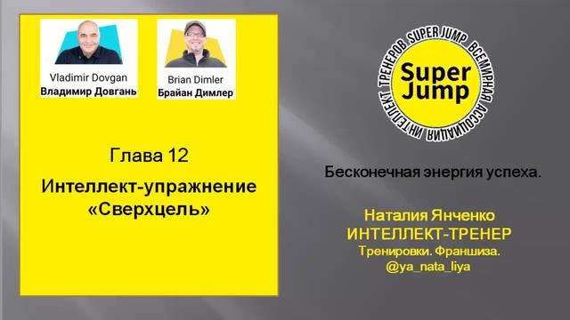 Глава 12 Super Jump. Упражнение "Сверх цель" смотреть онлайн