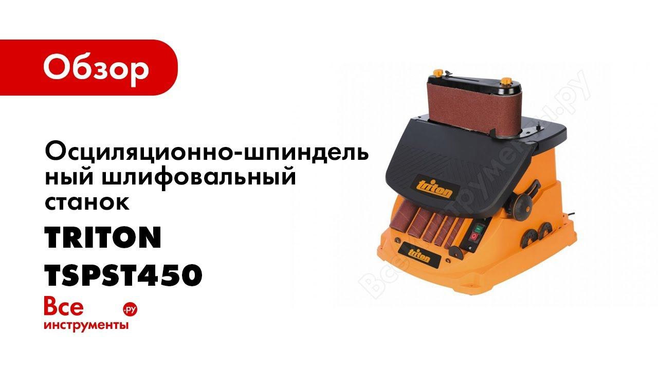 Обзор: Осцилляционный шпиндельно-ленточный шлифовальный станок, 230В Triton TSPST450 TR894303