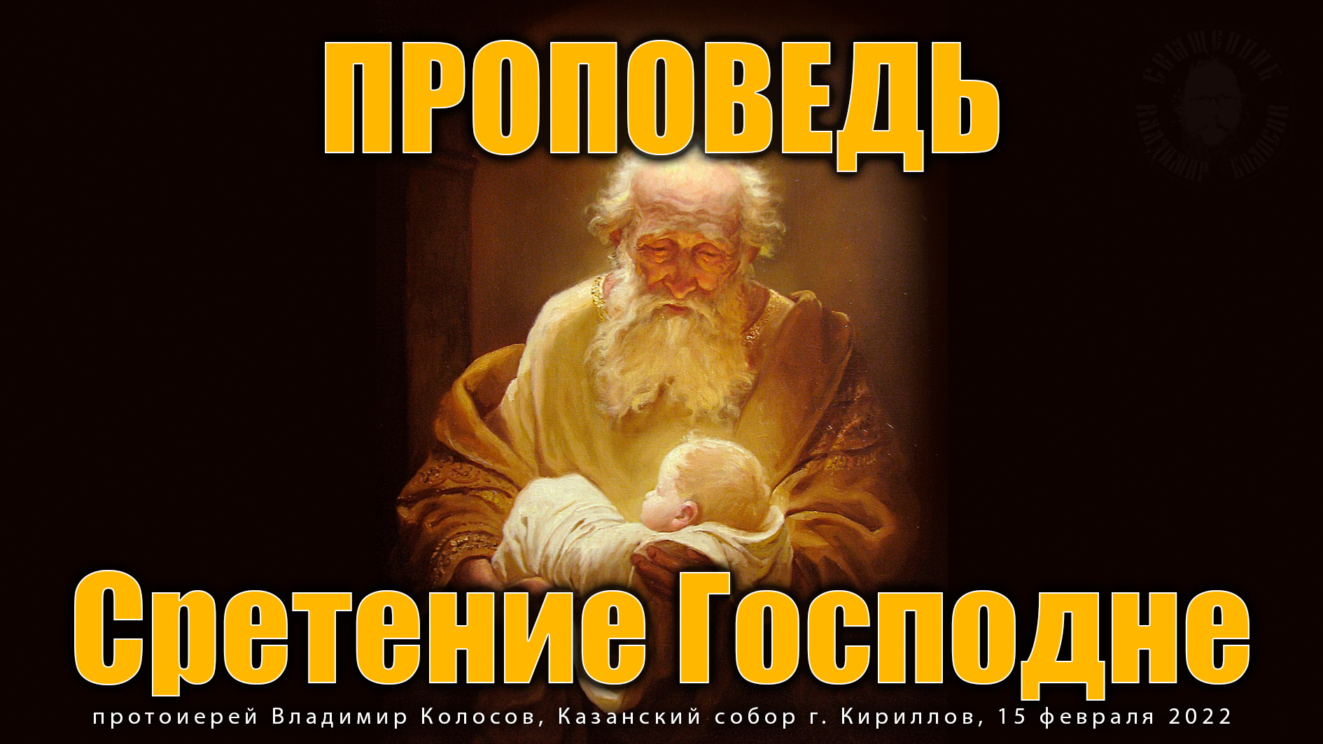 ПРОПОВЕДЬ. Сретение Господне, прот. Владимир Колосов, 2022. смотреть онлайн