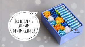 Как подарить деньги? Как оригинально подарить деньги на день рождения, свадьбу, юбилей?