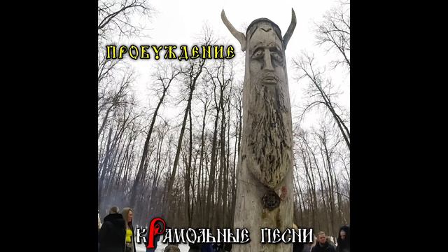 Пробуждение - кРамольные Песни - 2021 смотреть онлайн