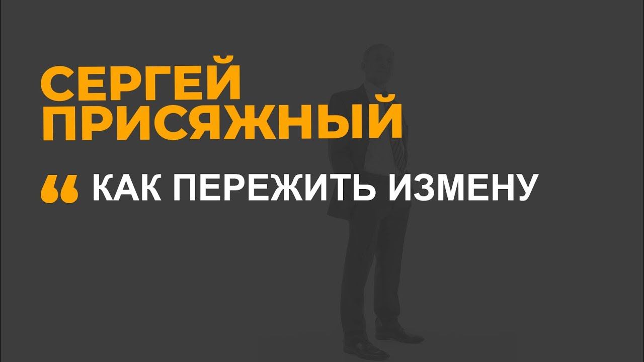 Психолог Сергей Присяжный