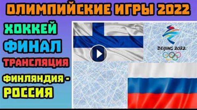 РОССИЯ ФИНЛЯНДИЯ ХОККЕЙ ОЛИМПИАДА 2022 ФИНАЛ МАТЧ прогноз ВИДЕО ГОЛЫ онлайн трансляция 20.02.2022 смотреть онлайн