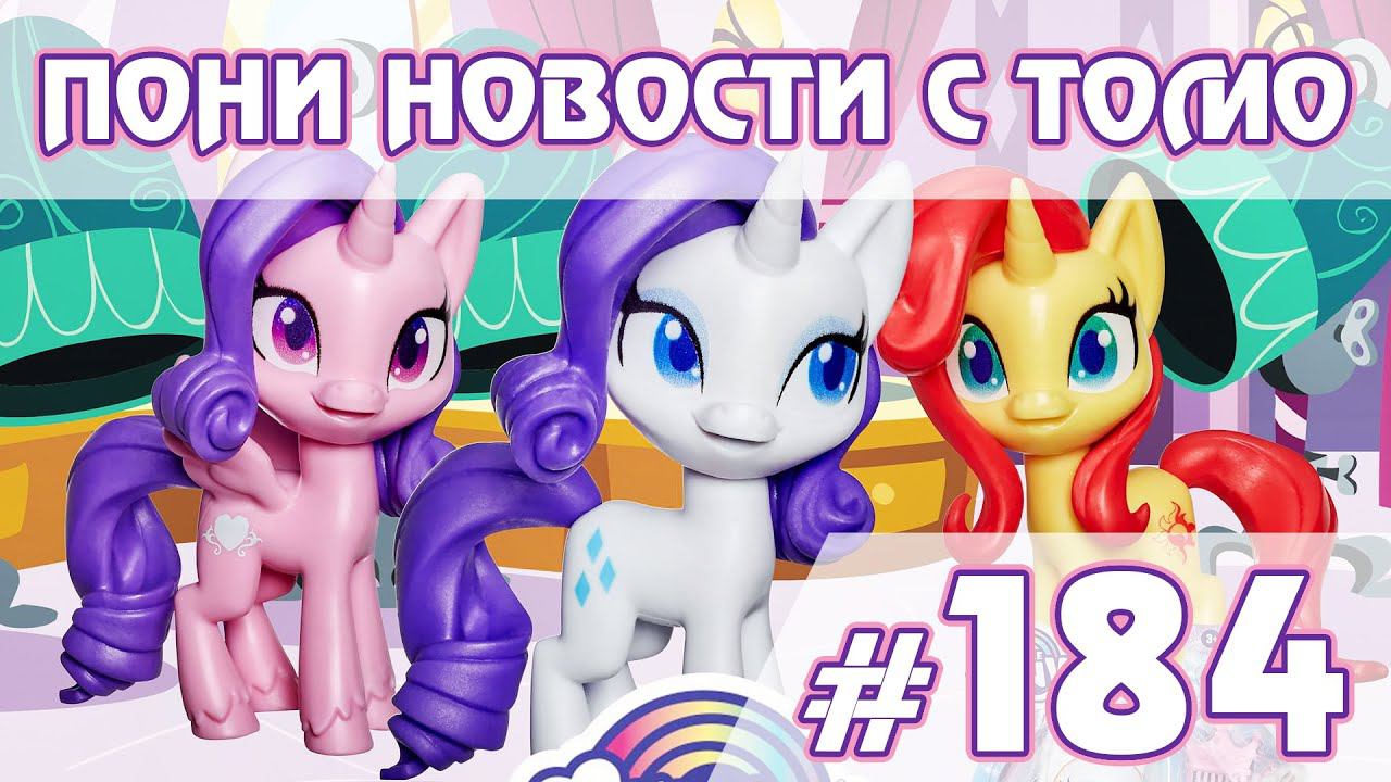 Приостановка показа Pony Life - Новости My Little Pony - выпуск 184 смотреть онлайн