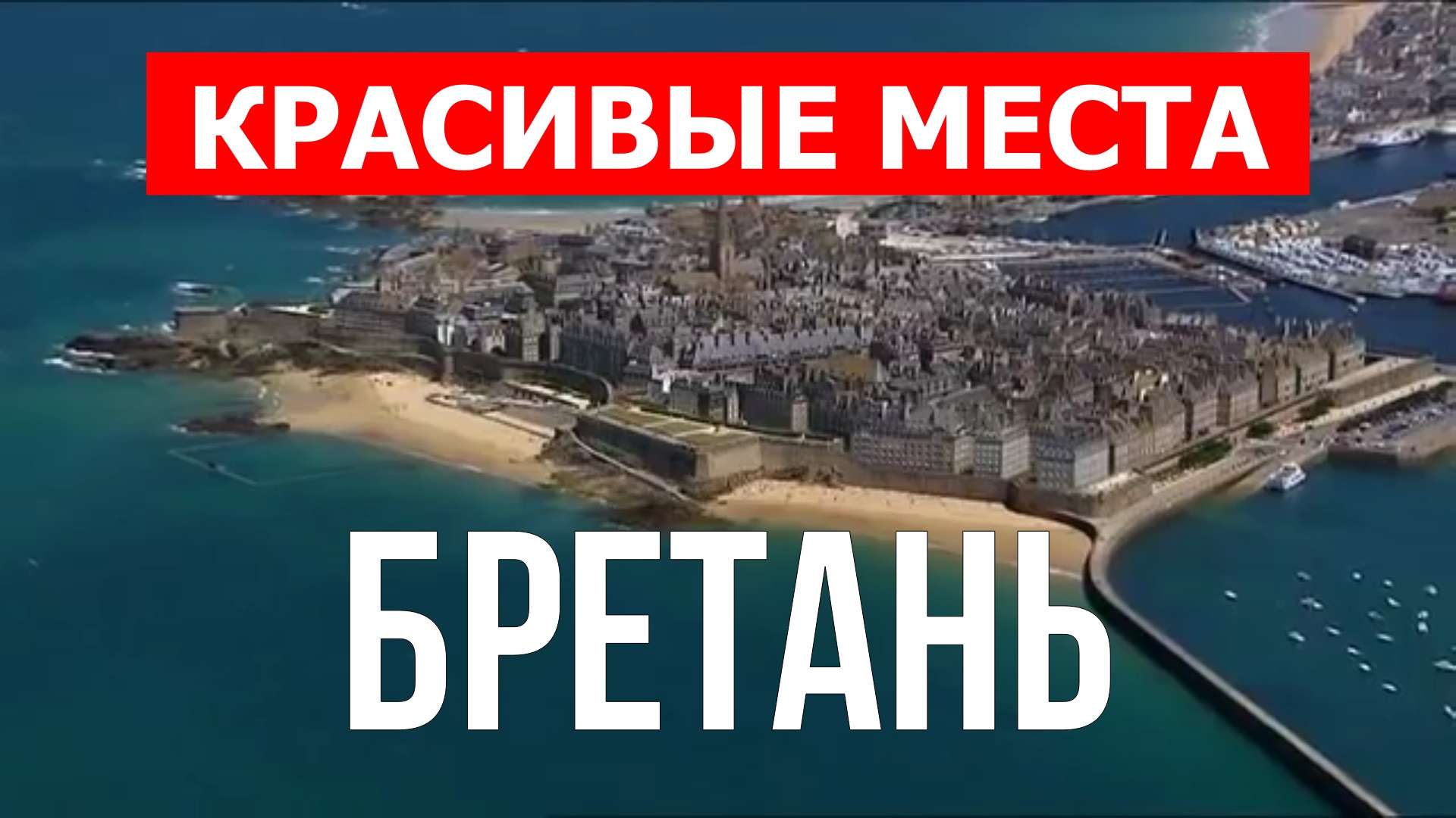 Бретань, Франция | Достопримечательности, туризм, места, природа, обзор | 4к видео | Франция смотреть онлайн