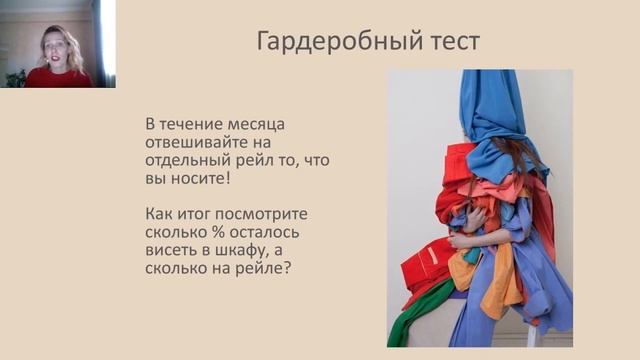 Вебинар "Путь к осознанному гардеробу" смотреть онлайн