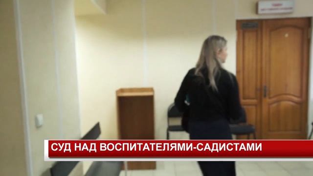 СУД НАД ВОСПИТАТЕЛЯМИ САДИСТАМИ смотреть онлайн