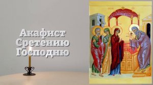 СРЕТЕНИЕ ГОСПОДНЕ! ВКЛЮЧИ Акафист Сретению Господню. БЛАГОСЛОВЕНИЕ НА ВЕСЬ ГОД! Православие