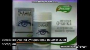 эвалар звездная очанка 2005 реклама