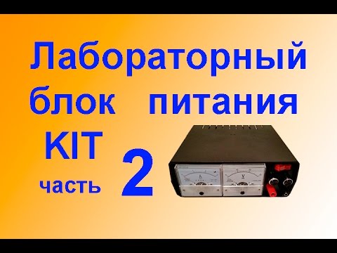 Лабораторный Блок Питания КИТ набор из Китая ЧАСТЬ 2 смотреть онлайн