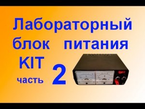 Лабораторный Блок Питания КИТ набор из Китая ЧАСТЬ 2