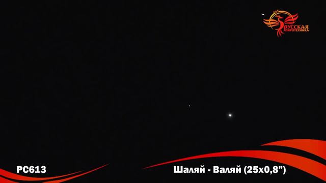 Салют Шаляй-Валяй (0,8 дюйма на 25) смотреть онлайн