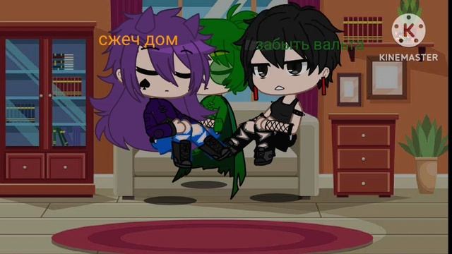 забыть вальта или сжечь дом|пик|вару|эмма||пиковару чу-чуть есть|