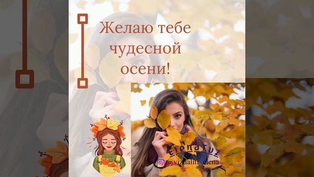 ОСЕННЕЕ ЛЮБЛЮ! Оформление картинок для признания в Любви. Видео коллаж. смотреть онлайн