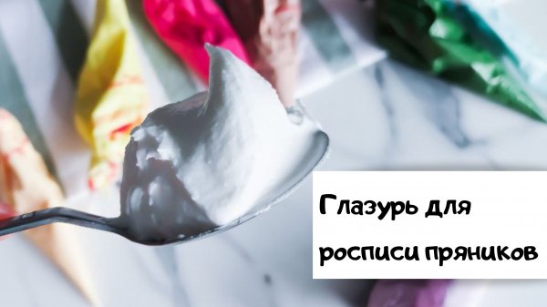 АЙСИНГ. Рецепт правильной глазури для росписи пряников.